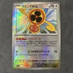 スピンロトム SV8a131/187モンスターボールミラー