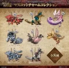 モンスターハンター マスコットチャームコレクション 全8種 コンプリートセットのサムネイル