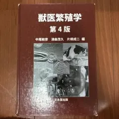 2026年最新】獣医繁殖学 第4版の人気アイテム - メルカリ