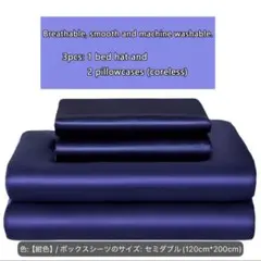 セミダブル ベッドカバーセット 3点