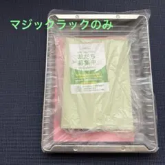 アラジングラファイトオーブン　マジックラックのみのサムネイル