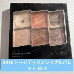 KATE トーンディメンショナルパレット EX-3 コーラルベージュ ほぼ紅