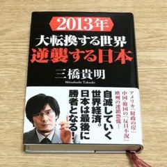 2013年 大転換する世界 逆襲する日本