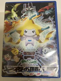2026年最新】中古 ポケットモンスター劇場版 七夜の願い星ジラーチの