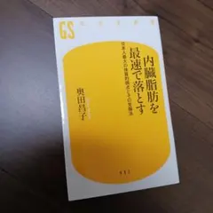 内臓脂肪を最速で落とす 日本人最大の体質的弱点とその克服法