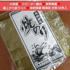有明産 焼き海苔 50枚 全型50枚 海苔 のり おにぎり 乾物のサムネイル