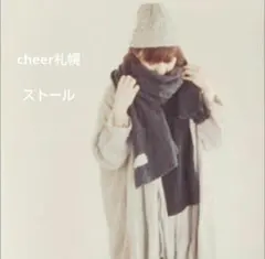 cheer札幌 ストール マフラー 大判
