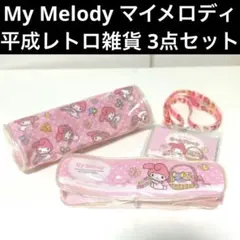 【新品】 My Melody マイメロディ レトロ ビニールポーチ 小物 セット