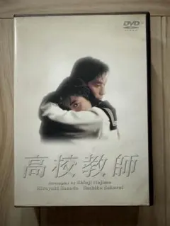 高校教師DVD-BOX4枚組 真田広之 桜井幸子 セル版・中古品、再生確認