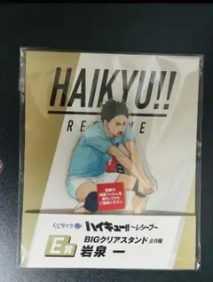 ハイキュー!! 岩泉一 BIGクリアスタンド
