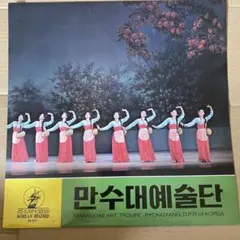 北朝鮮レコード 万寿台芸術団 KR-002 LP