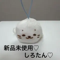 新品未使用 Sirotan　しろたん　ベーシックマスコット マスコット