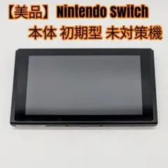 スイッチ初期型未対策品 2026年最新】Switch 未対策機の人気アイテム - メルカリ
