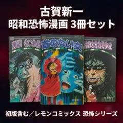 恐怖コミック】古賀新一 三原一晃 レモンコミックス3冊セット - メルカリ
