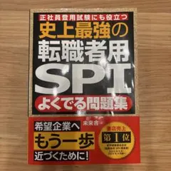 史上最強の転職者用SPIよくでる問題集 : 正社員登用試験にも役立つ