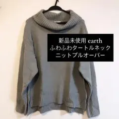 新品未使用 earth ふわふわタートルネックニットプルオーバー