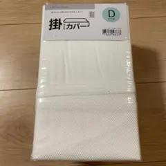 ニトリ 掛け布団カバー ダブル