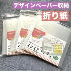 デザインペーパー用スクエアファイル 3個セット 10P 折り紙入れ おりがみ