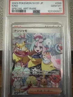 ナンジャモ 2023年 SPECIAL ART RARE PSA 10 2025年最新】ナンジャも sar psa10の人気アイテム - メルカリ