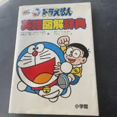 ドラえもん 英語図解辞典