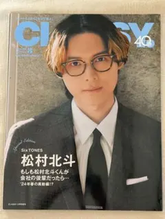 松村北斗 雑誌【CLASSY.3月号増刊表紙違い版 2024年3月号】