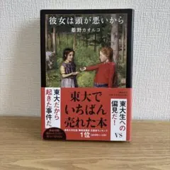 彼女は頭が悪いから 姫野カオルコ