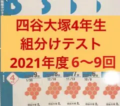 四谷大塚 早稲田アカデミー4年生2021年度 6〜9回組分けテスト予習シリーズ