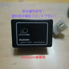 超レアスズキ　ジムニー　JA11　ライトオフワーニング　ライト消し忘れブザー 超レアスズキ ジムニー JA11 ライトオフワーニング ライト消し忘れ