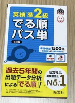 英検準2級でる順パス単 最新版 五訂版