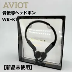 【新品未使用】AVIOT WB-K1 骨伝導 Bluetooth ヘッドホン