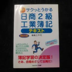 2026年最新】サクッとうかる日商2級工業簿記テキストの人気アイテム
