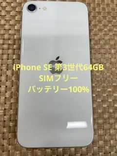 iPhone SE 第3世代 64 GB スターライトSIMフリー【2608】