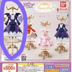 アイカツ トルソーガチャ ゴスマジックコーデ（レア）