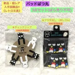 【新品・レア】レトロ　バッドばつ丸 チェックリップ・プラ字消し２個　3点セット