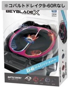 【新品・未使用】 BEYBLADE X BX-46 バトルエントリーセット∞