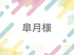 皐月様 落下防止シート