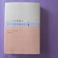 こころの葛藤はすべて私の味方だ。