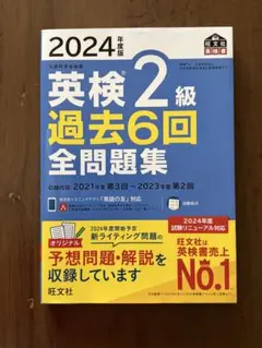 2024年版 英検2級 過去6回全問題集