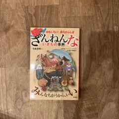 続々ざんねんないきもの事典
