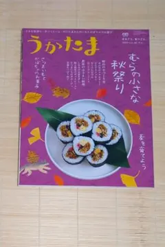 うかたま 2019 vol.56 むらの小さな秋祭り