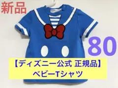 フォロー割込【ディズニー公式 正規品】新品　ベビーTシャツ 80cm ドナルド