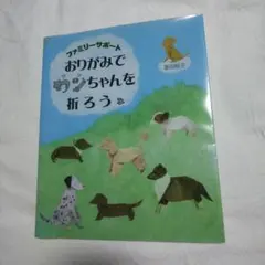 おりがみでワンちゃんを折ろう　富田 桂子