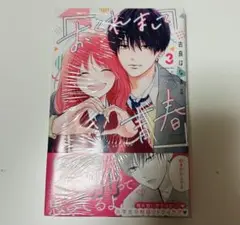おくれまして青春 3巻