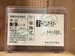 2000年 第45回有馬記念 ディエムオペラオー 単勝馬券のサムネイル