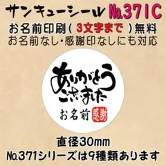 【ちやむ様】サンキューシール　№371C 2セット(4シート)