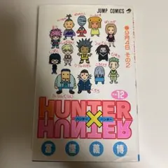 ハンターハンター12