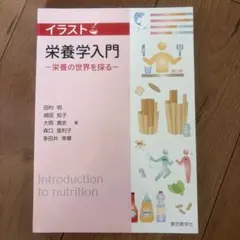 栄養学入門 - Introduction to Nutrition