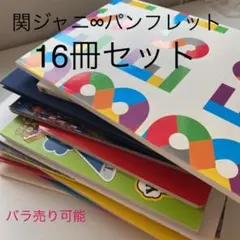 関ジャニ∞ パンフレット 16セット