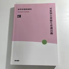 対象別公衆衛生看護活動 第4版