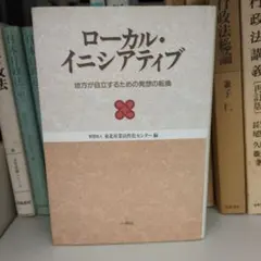 ローカル・イニシアティブ 地方が自立するための発想の転換
